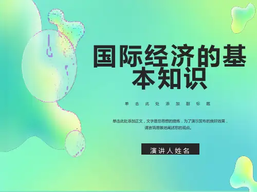 国际经济的基本知识