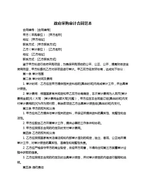 政府采购审计合同范本