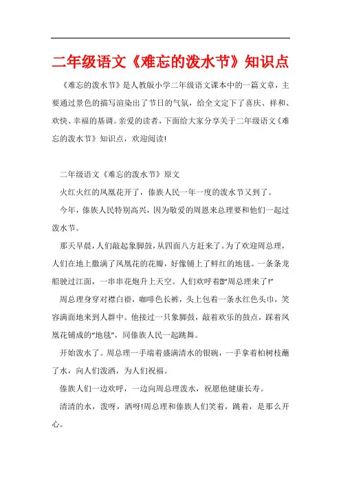 二年级语文《难忘的泼水节》知识点