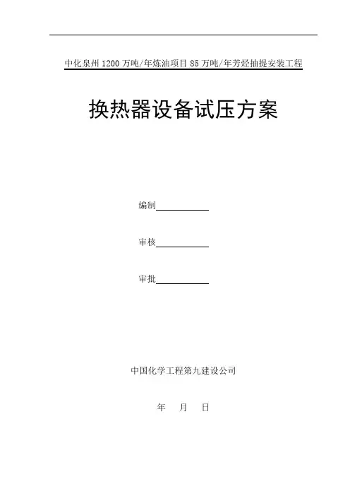 换热器试压方案全