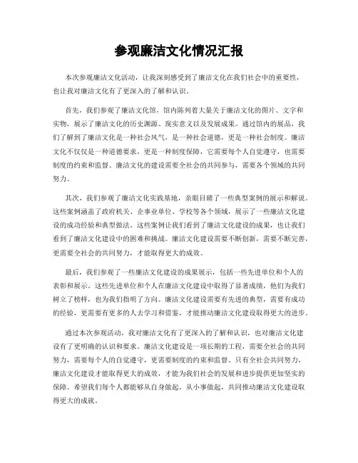 参观廉洁文化情况汇报