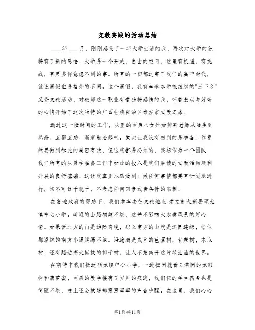 支教实践的活动总结（5篇）