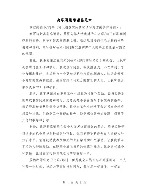 离职道别感谢信范本（六篇）