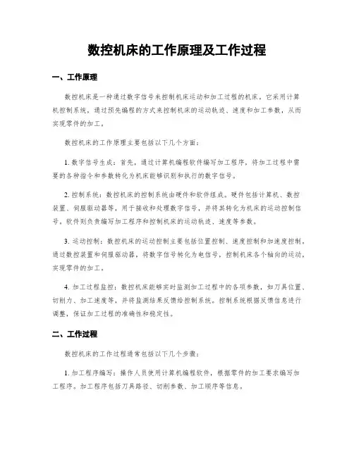 数控机床的工作原理及工作过程