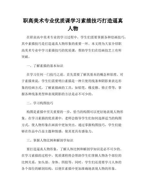 职高美术专业优质课学习素描技巧打造逼真人物