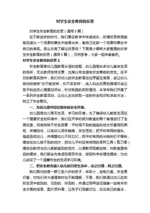 对学生安全教育的反思