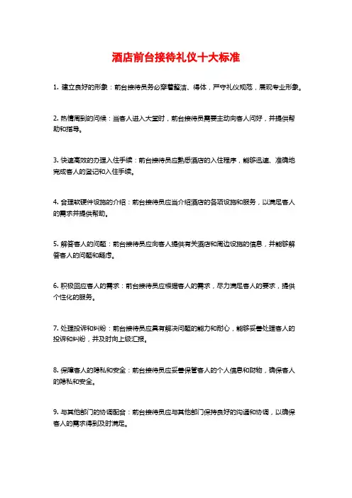酒店前台接待礼仪十大标准