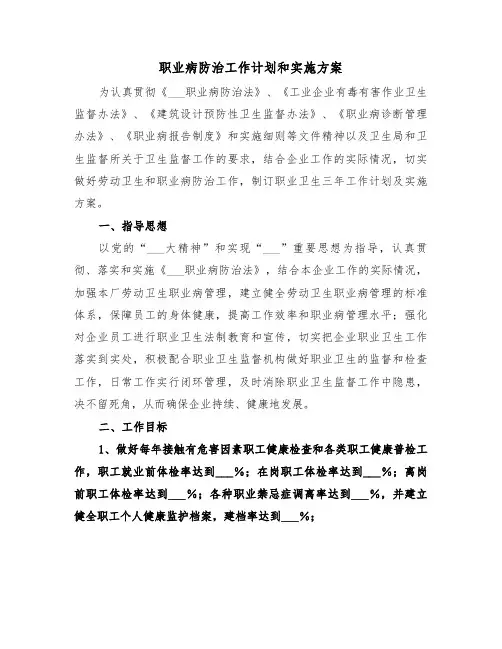 职业病防治工作计划和实施方案（3篇）
