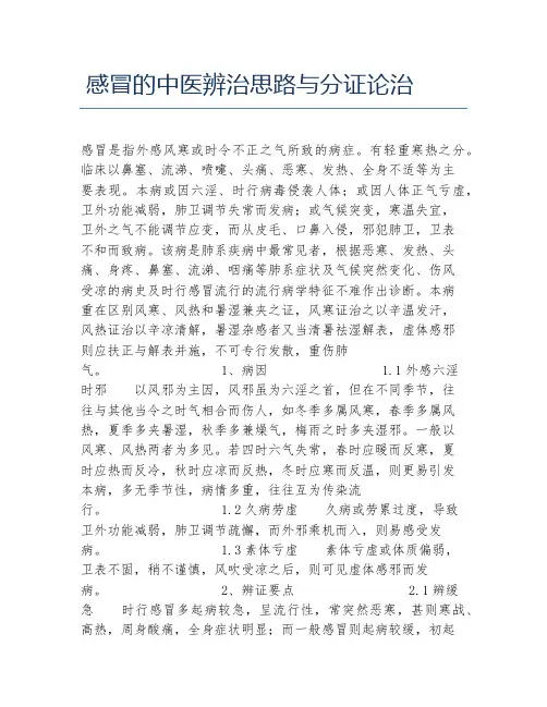 医学毕业论文感冒的中医辨治思路与分证论治