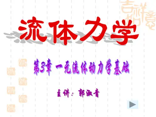 第3章 一元流体动力学基础gai.ppt