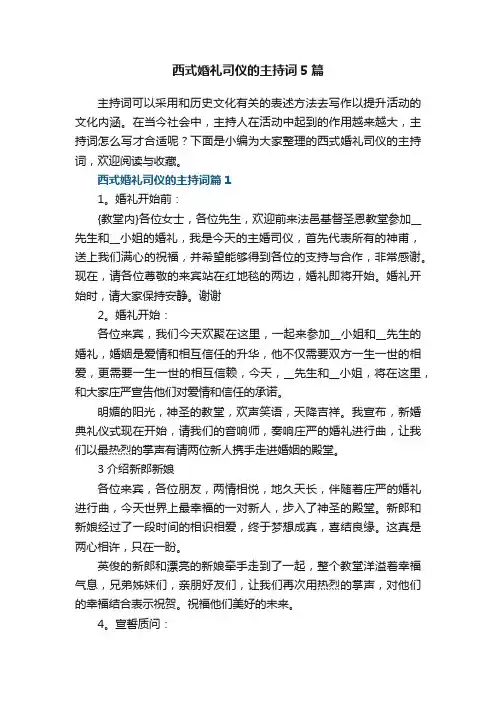 西式婚礼司仪的主持词5篇