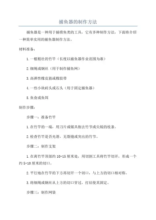 捕鱼器的制作方法