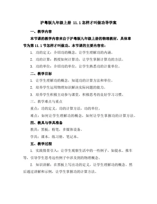 沪粤版九年级上册 11.1怎样才叫做功导学案