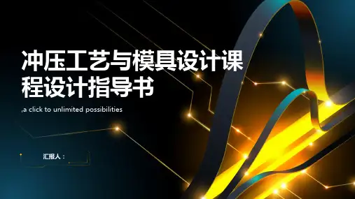冲压工艺与模具设计课程设计指导书