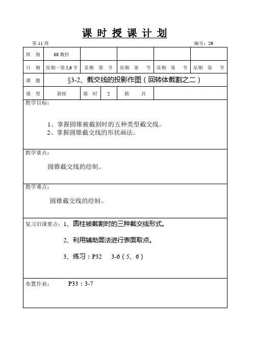 截交线的投影作图(回转体截割之二)