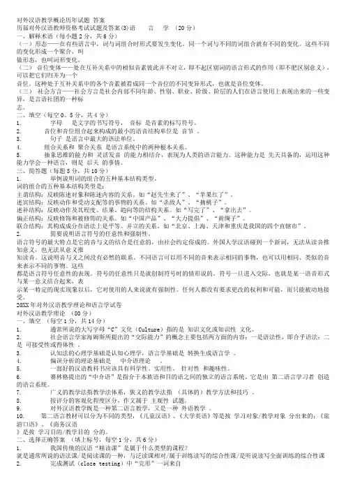 对外汉语教学概论历年试题答案