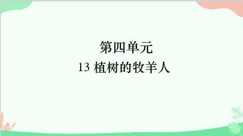 《植树的牧羊人》ppt课件