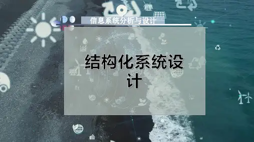 结构化系统设计