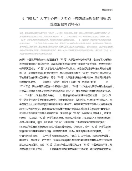 “90后”大学生心理行为特点下思想政治教育的创新思想政治教育的特点