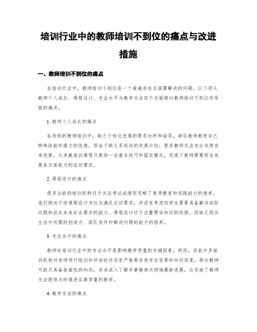 培训行业中的教师培训不到位的痛点与改进措施
