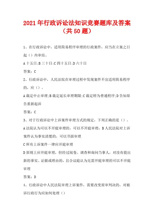 2021年行政诉讼法知识竞赛题库及答案(共50题)