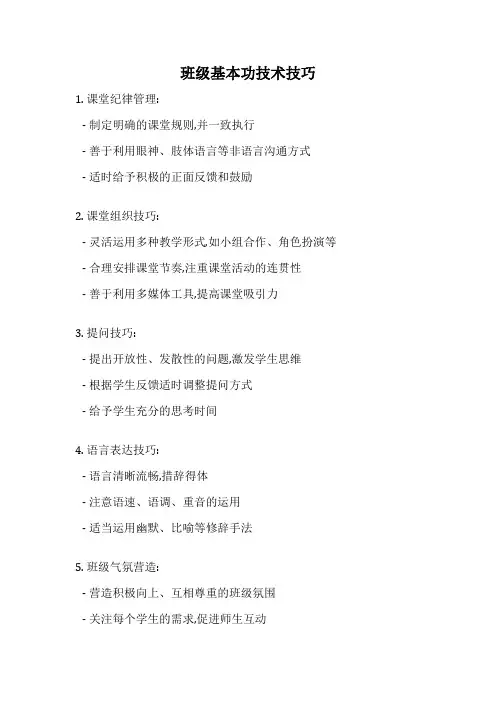 班级基本功技术技巧