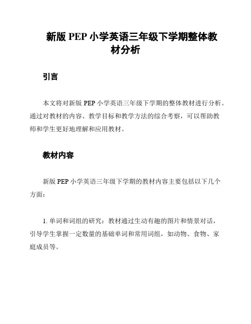 新版PEP小学英语三年级下学期整体教材分析
