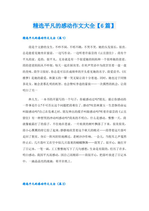 精选平凡的感动作文大全【6篇】