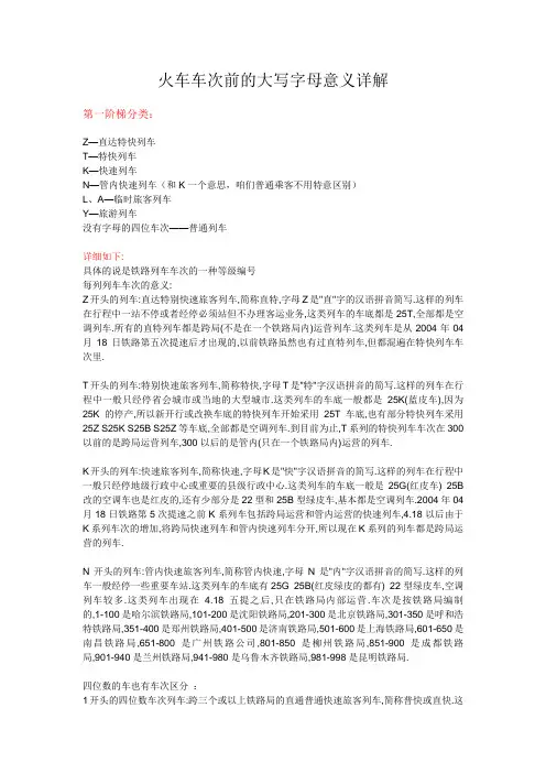 火车车次前的大写字母意义详解,车次含义