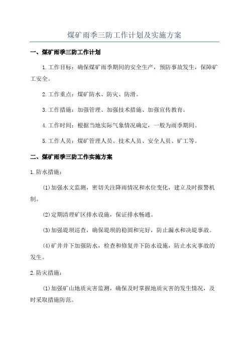 煤矿雨季三防工作计划及实施方案