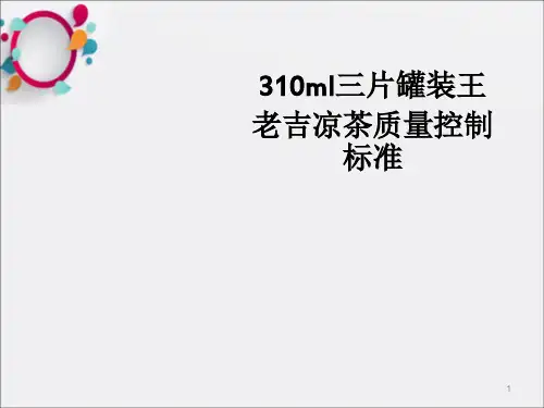 ml三片罐装王老吉凉茶质量控制标准(更新_OK