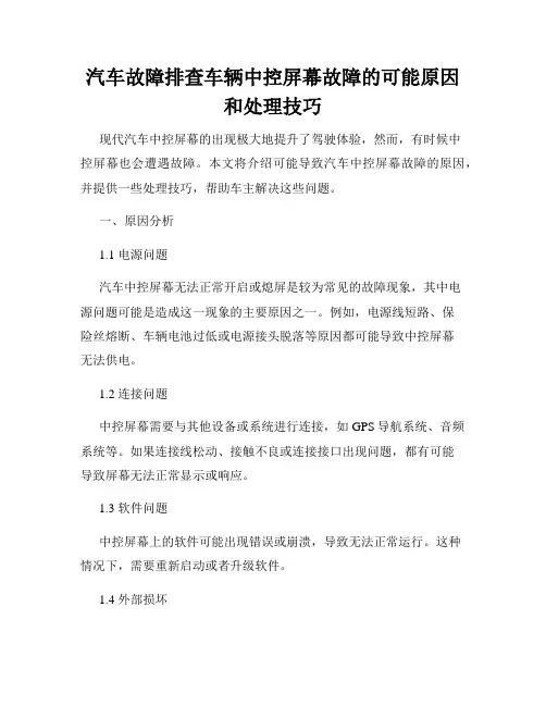 汽车故障排查车辆中控屏幕故障的可能原因和处理技巧