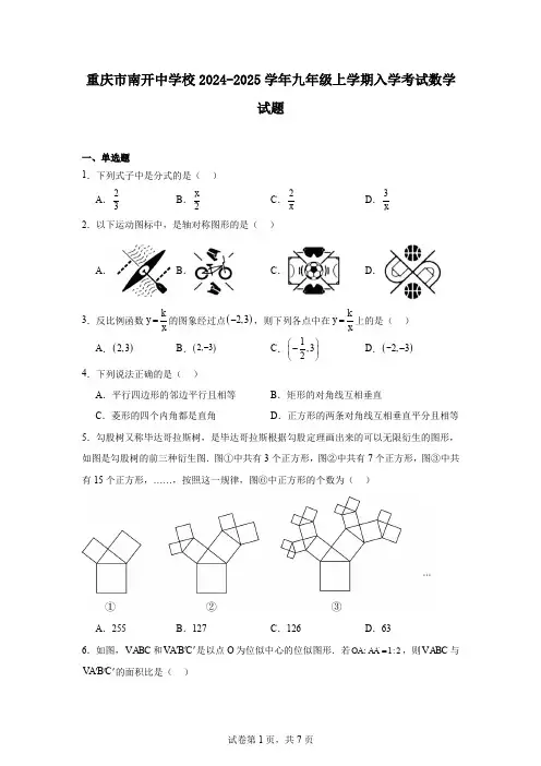 重庆市南开中学校2024-2025学年九年级上学期入学考试数学试题