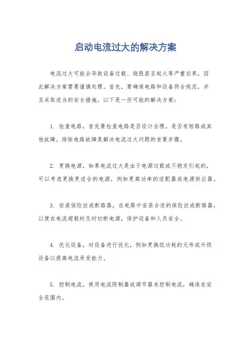 启动电流过大的解决方案