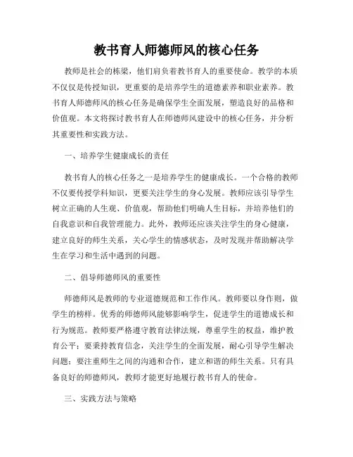 教书育人师德师风的核心任务