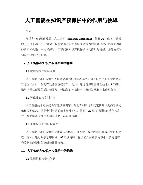 人工智能在知识产权保护中的作用与挑战