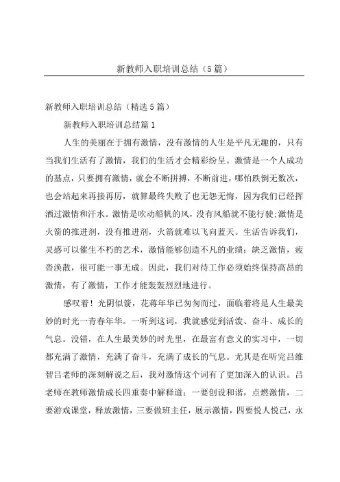 新教师入职培训总结5篇