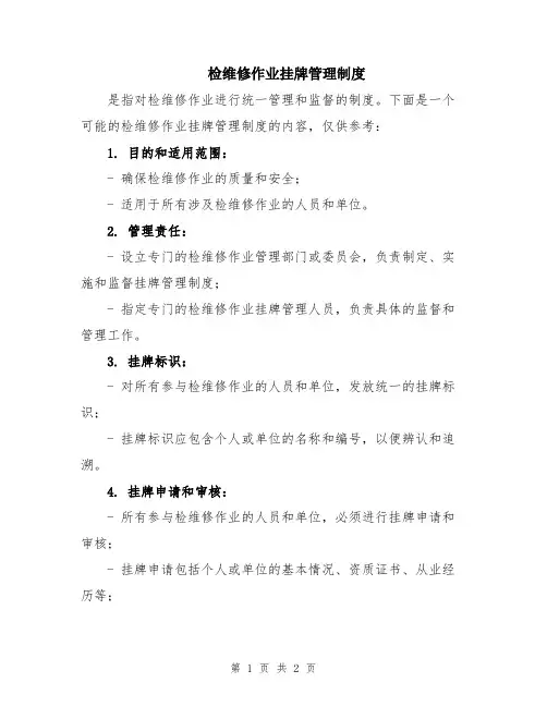 检维修作业挂牌管理制度