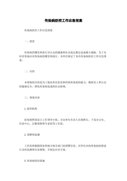 传染病防控工作应急预案