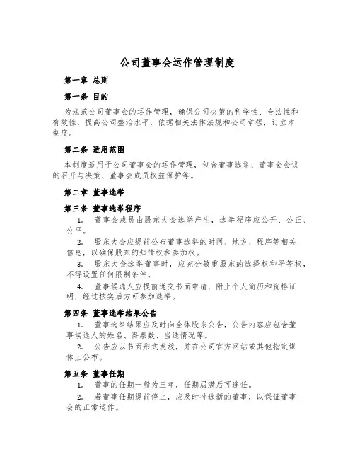 公司董事会运作管理制度