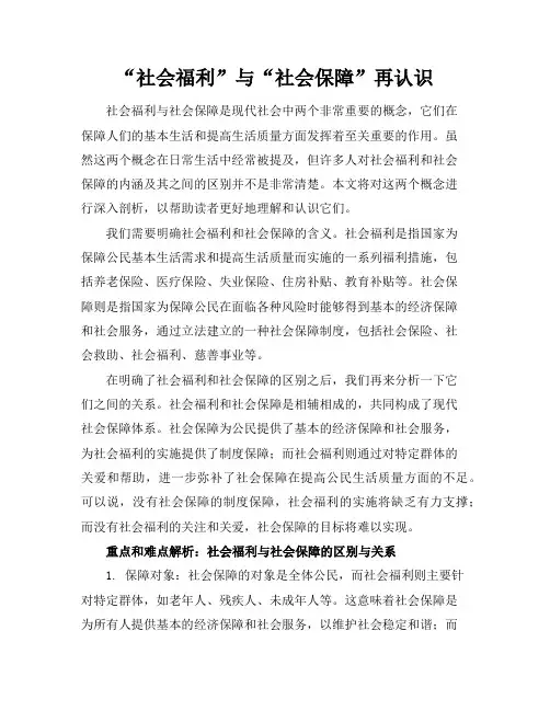 “社会福利”与“社会保障”再认识