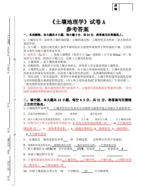 大学专业试卷土壤地理学试卷A答案