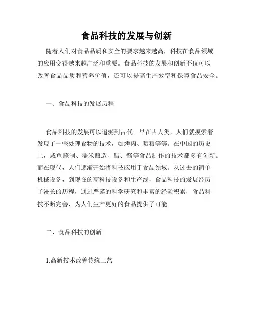 食品科技的发展与创新