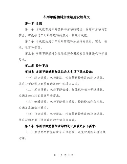 车用甲醇燃料加注站建设规范文