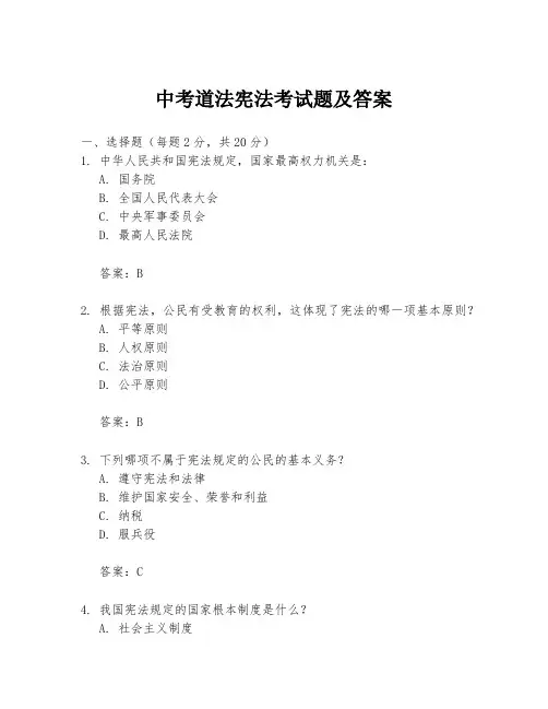 中考道法宪法考试题及答案