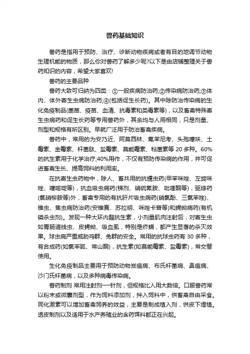 兽药基础知识