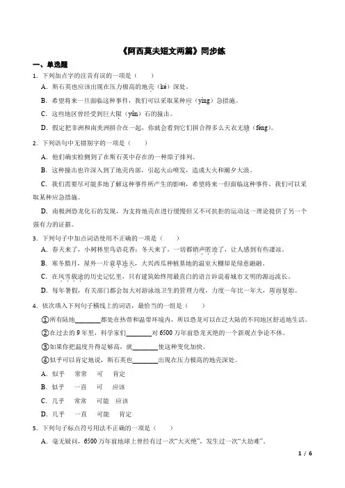 第6课《阿西莫夫短文两篇》同步练习++2023-2024统编版语文八年级下册