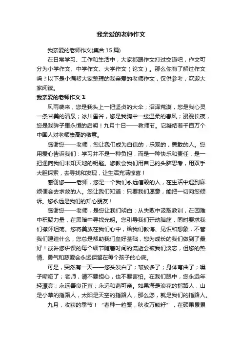 我亲爱的老师作文（集合15篇）