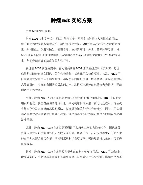 肿瘤mdt实施方案