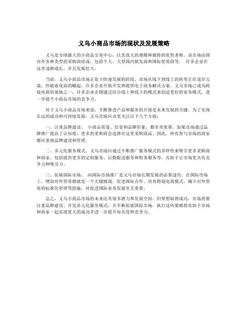 义乌小商品市场的现状及发展策略